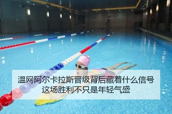 温网阿尔卡拉斯晋级背后藏着什么信号 这场胜利不只是年轻气盛（FIFA 2026™）